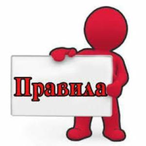 ПРАВИЛА